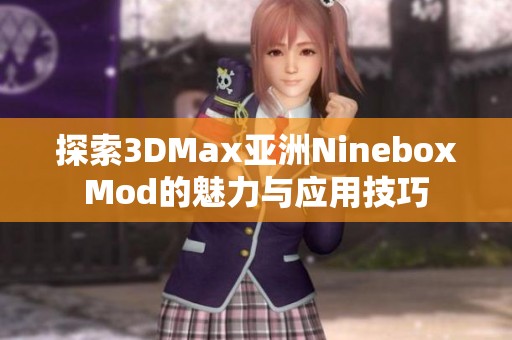 探索3DMax亚洲NineboxMod的魅力与应用技巧