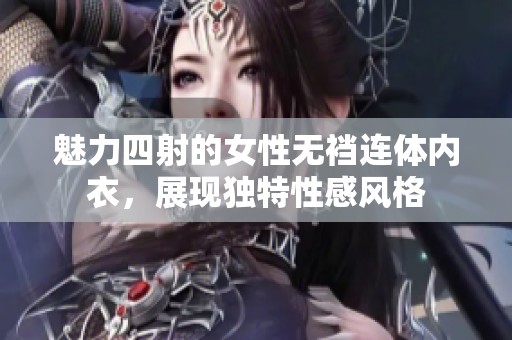魅力四射的女性无裆连体内衣，展现独特性感风格