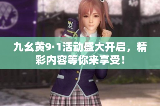 九幺黄9·1活动盛大开启，精彩内容等你来享受！