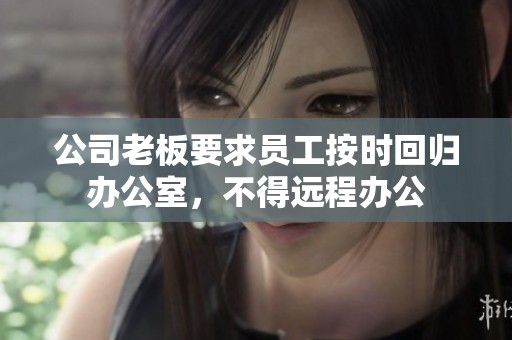 公司老板要求员工按时回归办公室，不得远程办公
