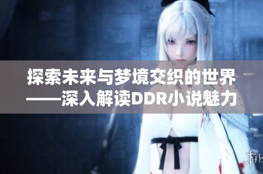 探索未来与梦境交织的世界——深入解读DDR小说魅力