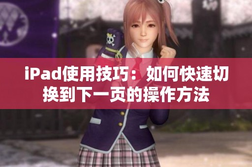iPad使用技巧：如何快速切换到下一页的操作方法
