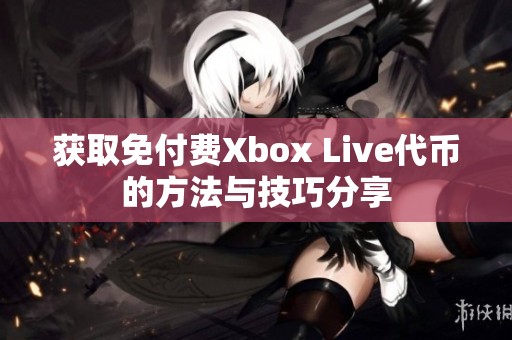 获取免付费Xbox Live代币的方法与技巧分享