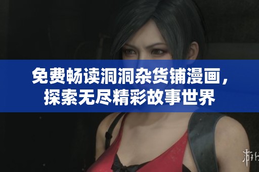 免费畅读洞洞杂货铺漫画，探索无尽精彩故事世界