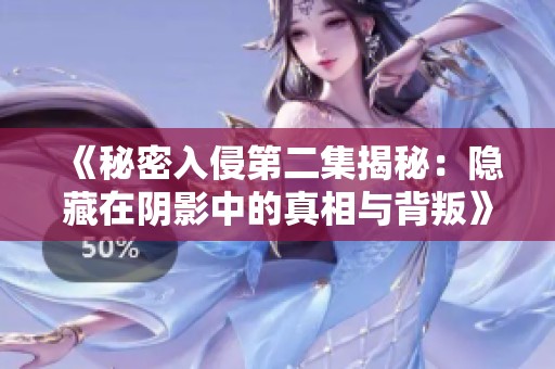 《秘密入侵第二集揭秘：隐藏在阴影中的真相与背叛》