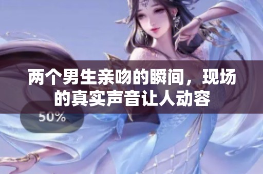 两个男生亲吻的瞬间，现场的真实声音让人动容