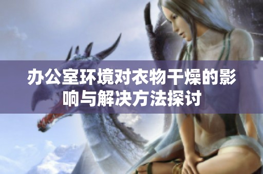 办公室环境对衣物干燥的影响与解决方法探讨