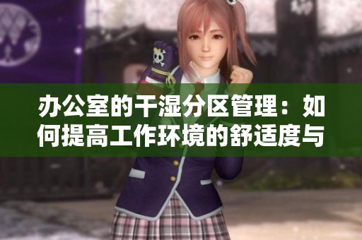 办公室的干湿分区管理：如何提高工作环境的舒适度与效率