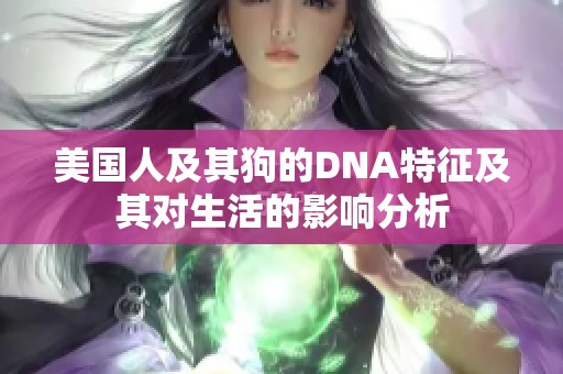 美国人及其狗的DNA特征及其对生活的影响分析