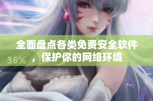 全面盘点各类免费安全软件，保护你的网络环境