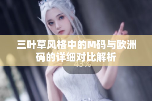 三叶草风格中的M码与欧洲码的详细对比解析