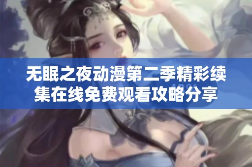 无眠之夜动漫第二季精彩续集在线免费观看攻略分享