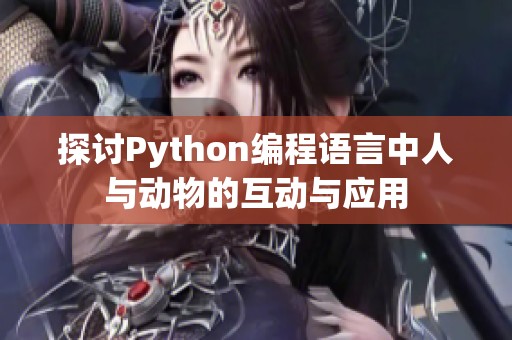 探讨Python编程语言中人与动物的互动与应用