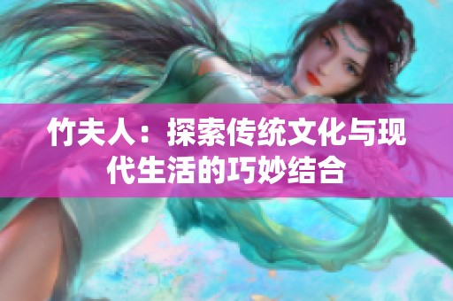 竹夫人：探索传统文化与现代生活的巧妙结合