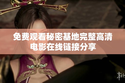 免费观看秘密基地完整高清电影在线链接分享