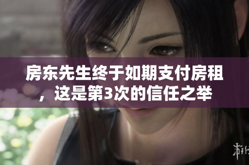房东先生终于如期支付房租，这是第3次的信任之举