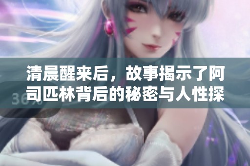 清晨醒来后，故事揭示了阿司匹林背后的秘密与人性探索