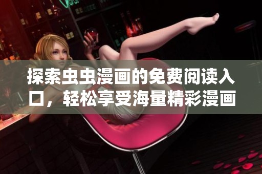 探索虫虫漫画的免费阅读入口，轻松享受海量精彩漫画内容