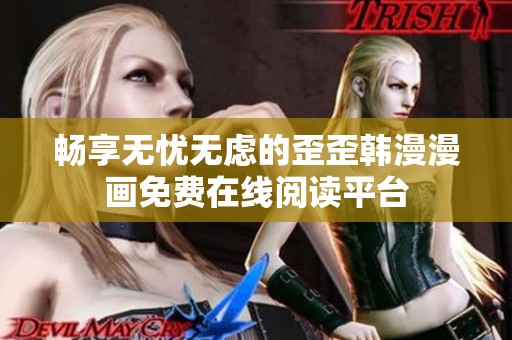 畅享无忧无虑的歪歪韩漫漫画免费在线阅读平台