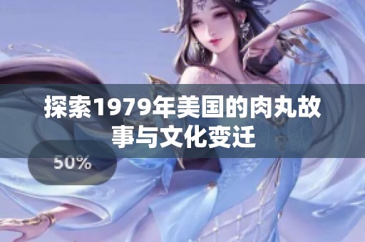 探索1979年美国的肉丸故事与文化变迁