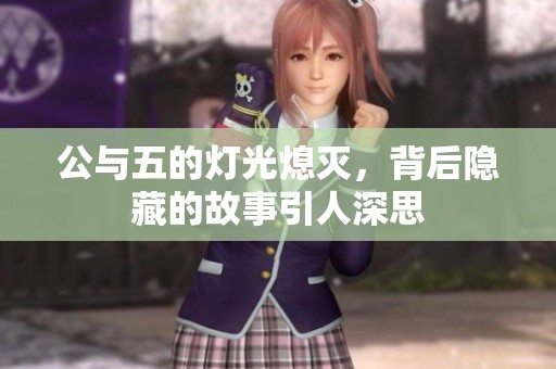 公与五的灯光熄灭，背后隐藏的故事引人深思