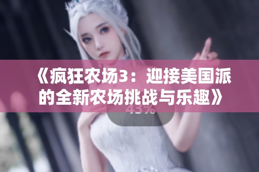 《疯狂农场3：迎接美国派的全新农场挑战与乐趣》
