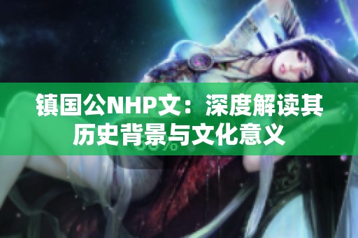 镇国公NHP文：深度解读其历史背景与文化意义