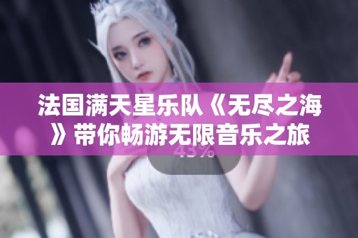 法国满天星乐队《无尽之海》带你畅游无限音乐之旅