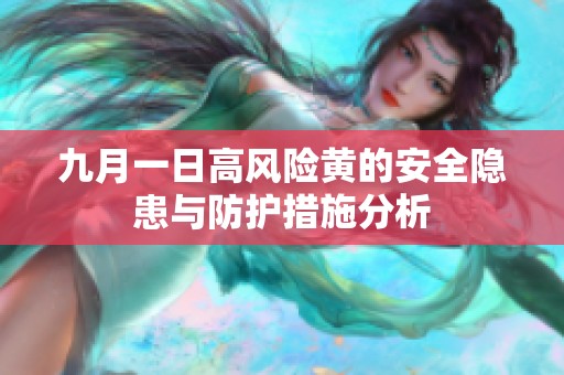 九月一日高风险黄的安全隐患与防护措施分析
