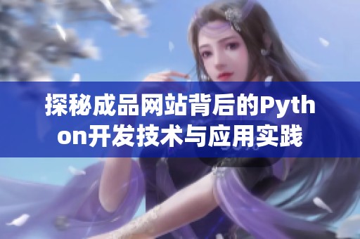 探秘成品网站背后的Python开发技术与应用实践