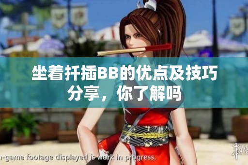 坐着扦插BB的优点及技巧分享，你了解吗