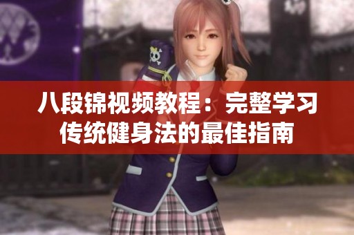 八段锦视频教程：完整学习传统健身法的最佳指南