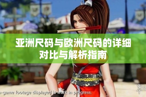 亚洲尺码与欧洲尺码的详细对比与解析指南
