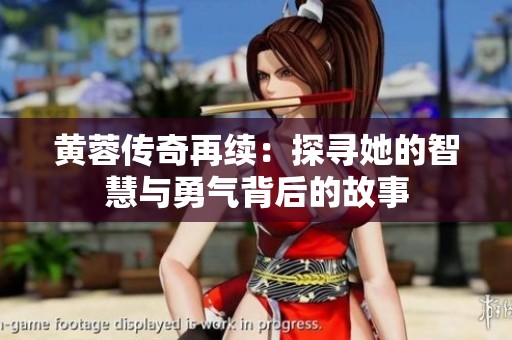 黄蓉传奇再续：探寻她的智慧与勇气背后的故事