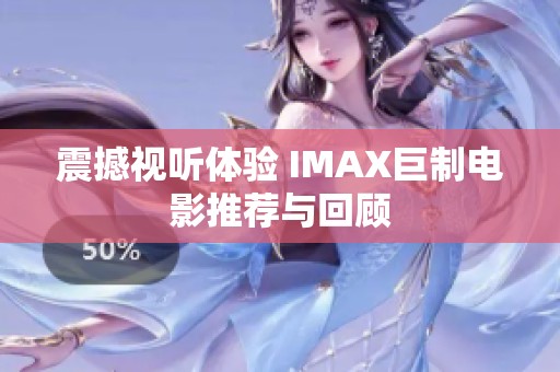 震撼视听体验 IMAX巨制电影推荐与回顾