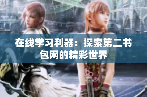 在线学习利器：探索第二书包网的精彩世界