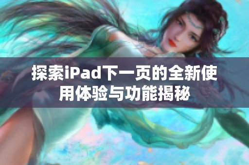 探索iPad下一页的全新使用体验与功能揭秘
