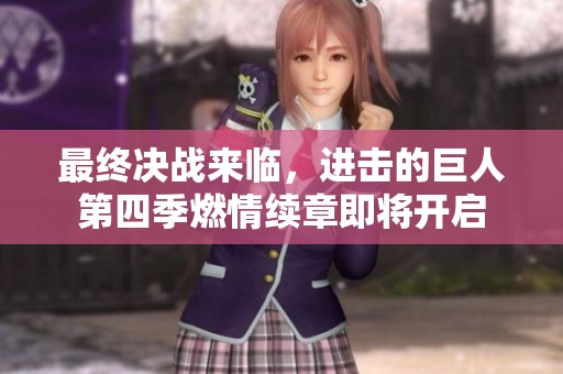 最终决战来临，进击的巨人第四季燃情续章即将开启