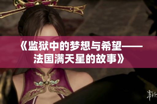 《监狱中的梦想与希望——法国满天星的故事》