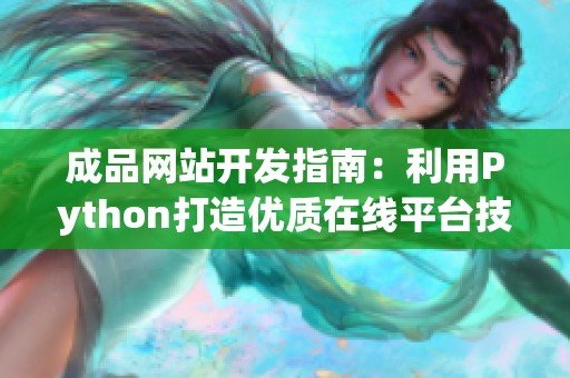 成品网站开发指南：利用Python打造优质在线平台技巧