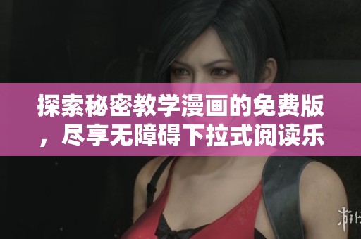 探索秘密教学漫画的免费版，尽享无障碍下拉式阅读乐趣