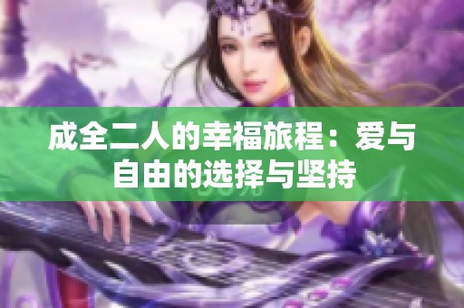 成全二人的幸福旅程：爱与自由的选择与坚持