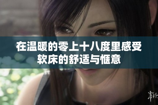 在温暖的零上十八度里感受软床的舒适与惬意