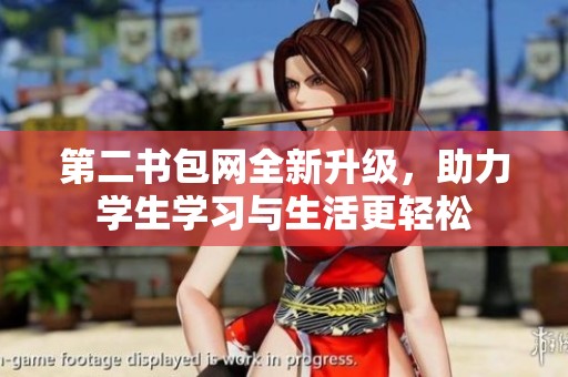 第二书包网全新升级，助力学生学习与生活更轻松