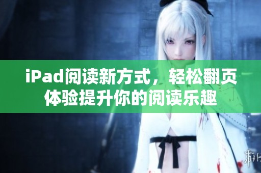 iPad阅读新方式，轻松翻页体验提升你的阅读乐趣