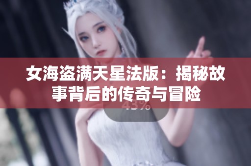 女海盗满天星法版：揭秘故事背后的传奇与冒险