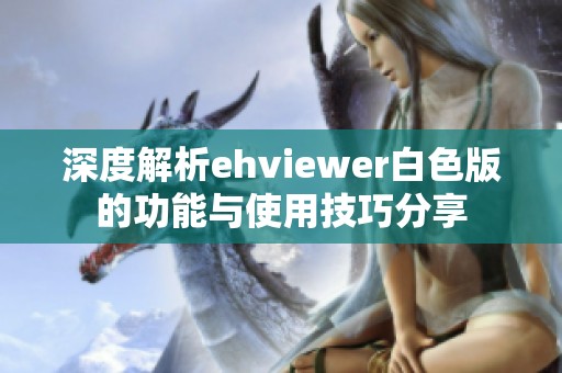深度解析ehviewer白色版的功能与使用技巧分享