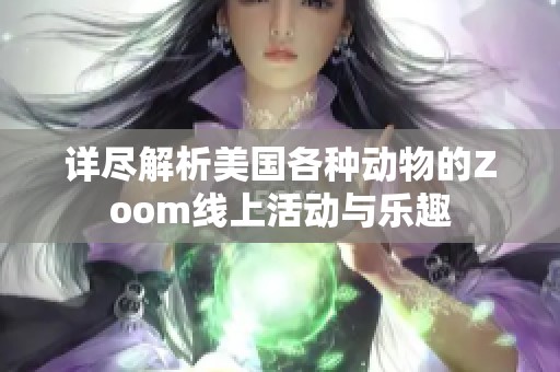 详尽解析美国各种动物的Zoom线上活动与乐趣
