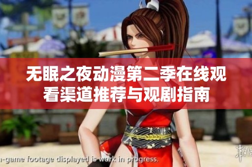 无眠之夜动漫第二季在线观看渠道推荐与观剧指南
