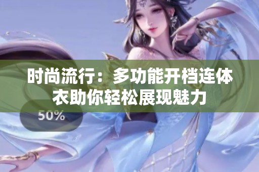时尚流行：多功能开档连体衣助你轻松展现魅力